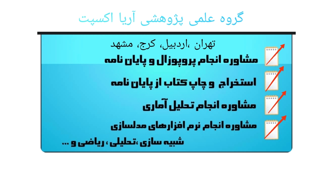 اکسپت و چاپ ۱۰۰٪ تضمینی  علمی پژوهشی ، isi ، اسکوپوس و پابمدبرای اپلای و دفاع دکتری