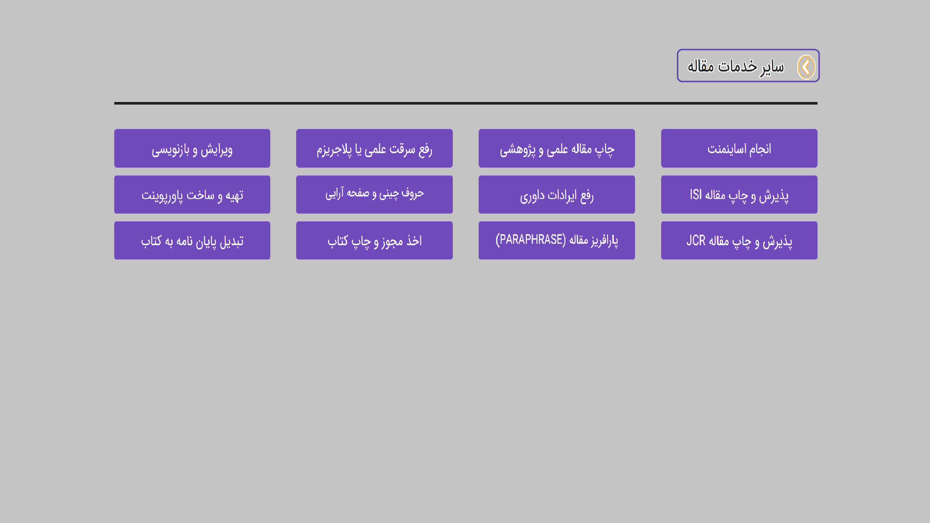 مشاوره انتخاب موضوع ،نگارش ،ترجمه و اکسپت تضمینی در مجلات علمی پژوهشی و isi